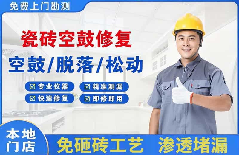 广灵瓷砖空鼓修复