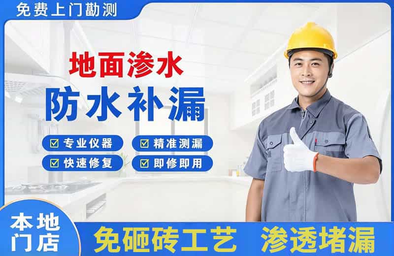 广灵地面渗水维修
