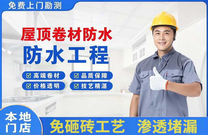 广灵屋顶卷材防水