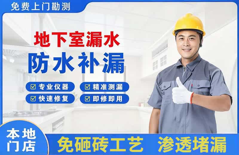 广灵地下室漏水维修