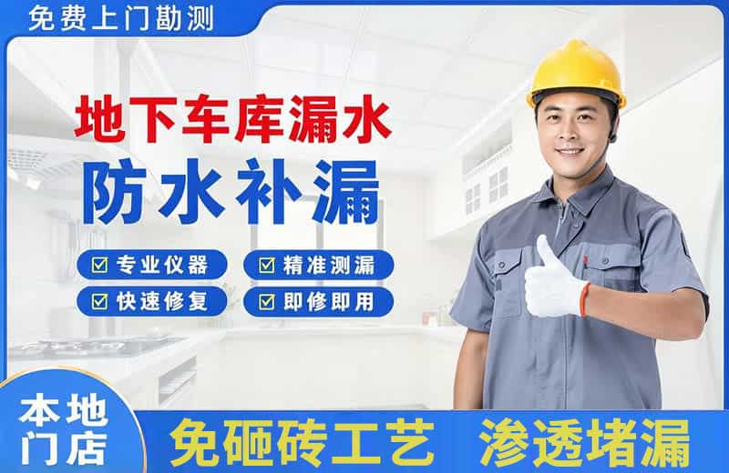 广灵地下车库漏水维修