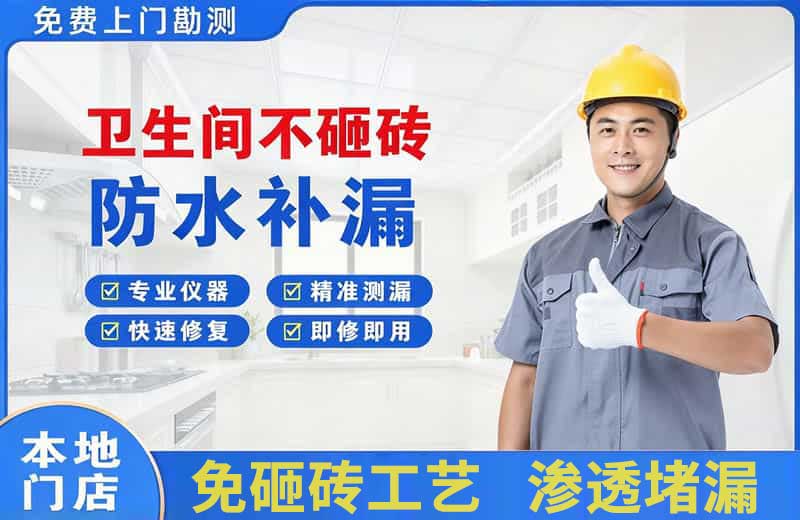 广灵卫生间不砸砖修补漏水